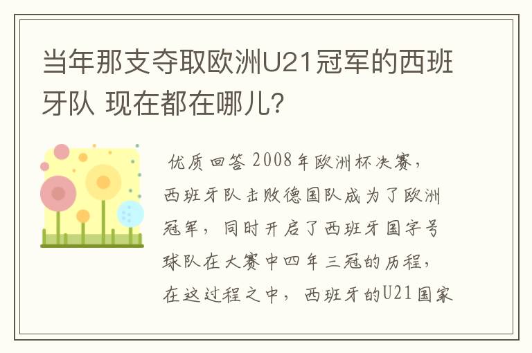 当年那支夺取欧洲U21冠军的西班牙队 现在都在哪儿？