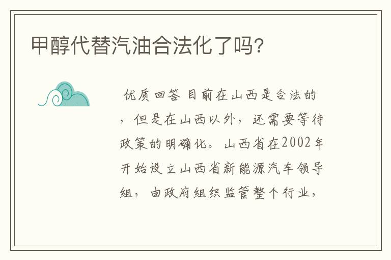 甲醇代替汽油合法化了吗?