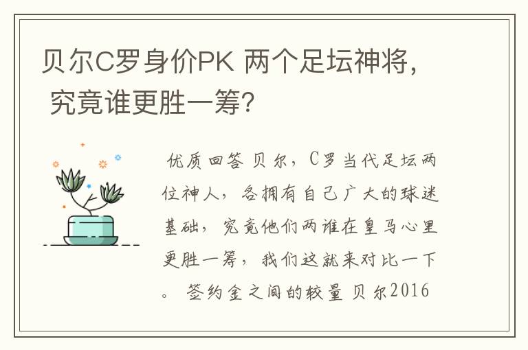 贝尔C罗身价PK 两个足坛神将， 究竟谁更胜一筹？