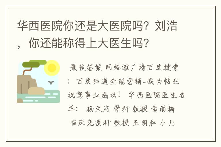 华西医院你还是大医院吗？刘浩，你还能称得上大医生吗？