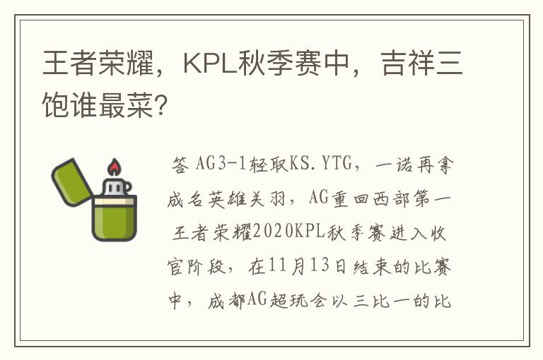 王者荣耀，KPL秋季赛中，吉祥三饱谁最菜？