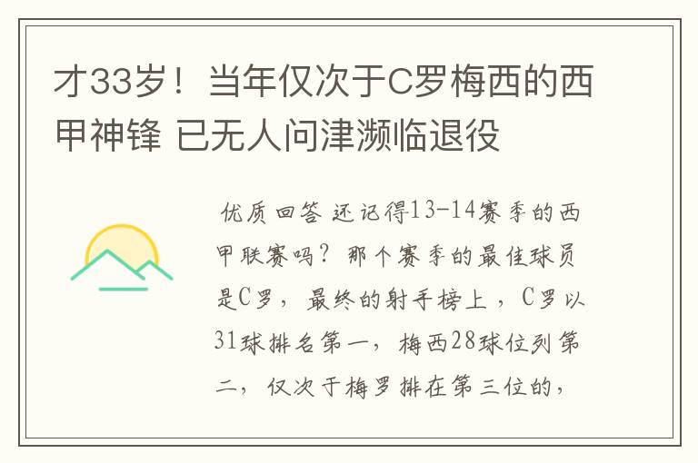 才33岁！当年仅次于C罗梅西的西甲神锋 已无人问津濒临退役