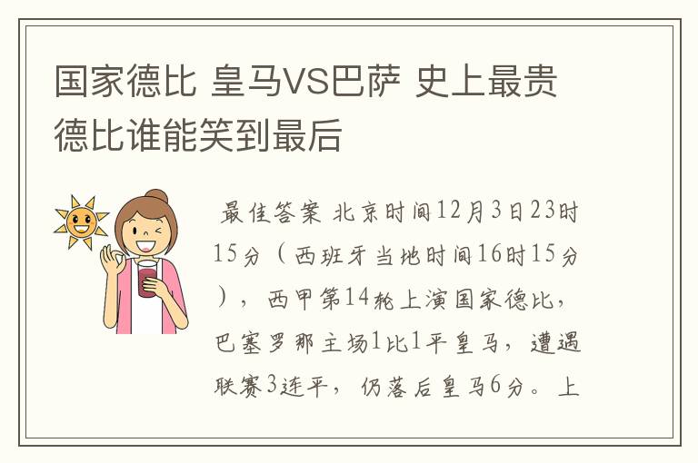 国家德比 皇马VS巴萨 史上最贵德比谁能笑到最后