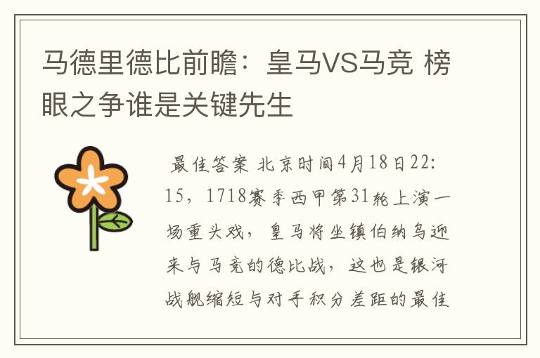 马德里德比前瞻：皇马VS马竞 榜眼之争谁是关键先生