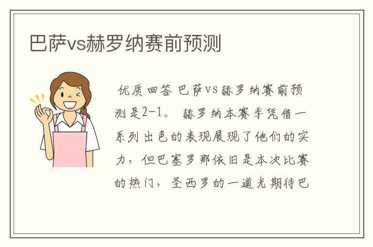 巴萨vs赫罗纳赛前预测