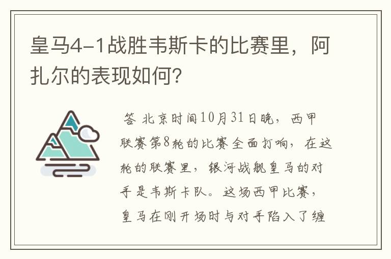 皇马4-1战胜韦斯卡的比赛里，阿扎尔的表现如何？