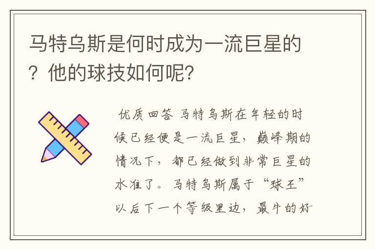 马特乌斯是何时成为一流巨星的？他的球技如何呢？