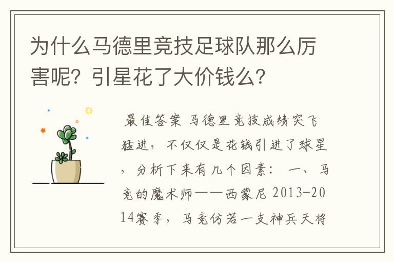 为什么马德里竞技足球队那么厉害呢？引星花了大价钱么？