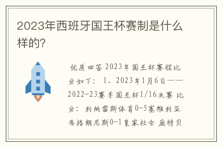 2023年西班牙国王杯赛制是什么样的？