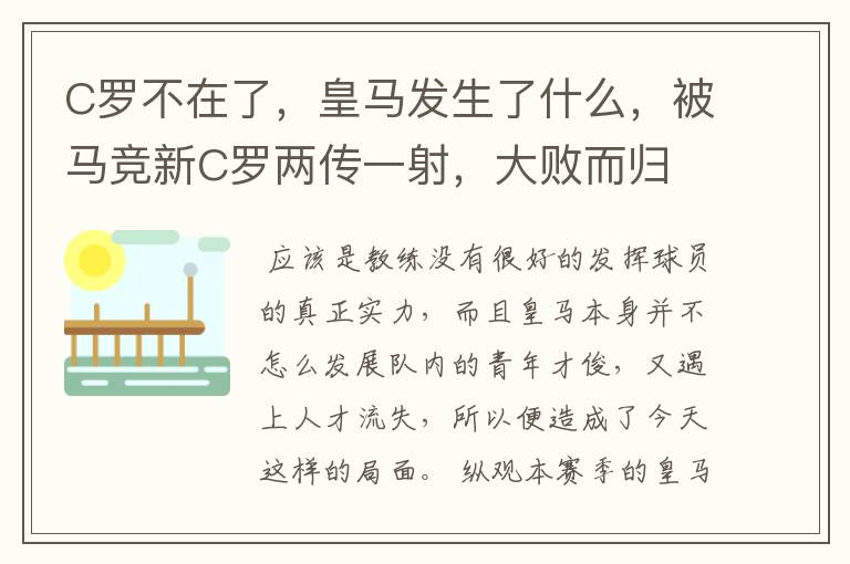 C罗不在了，皇马发生了什么，被马竞新C罗两传一射，大败而归