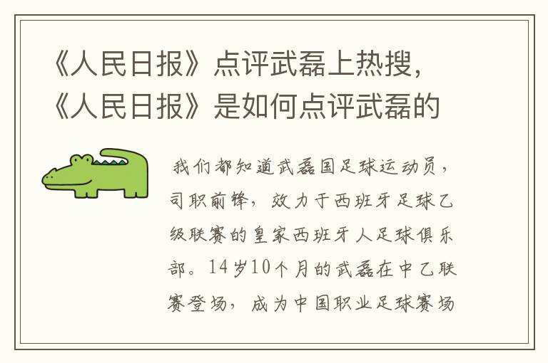 《人民日报》点评武磊上热搜，《人民日报》是如何点评武磊的？