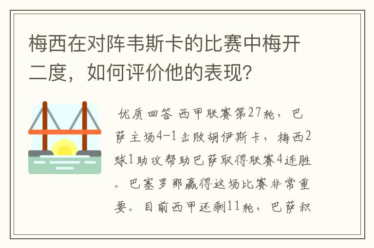 梅西在对阵韦斯卡的比赛中梅开二度，如何评价他的表现？