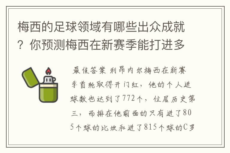 梅西的足球领域有哪些出众成就？你预测梅西在新赛季能打进多少进球呢？