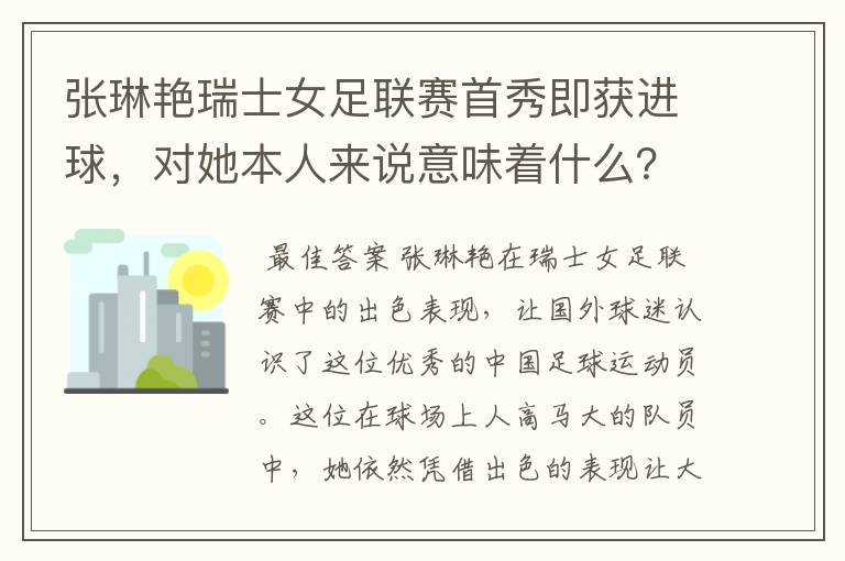 张琳艳瑞士女足联赛首秀即获进球，对她本人来说意味着什么？