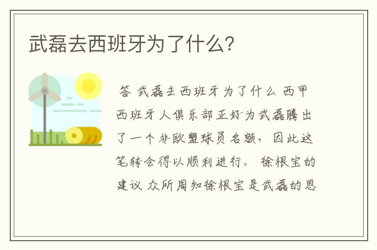 武磊去西班牙为了什么？