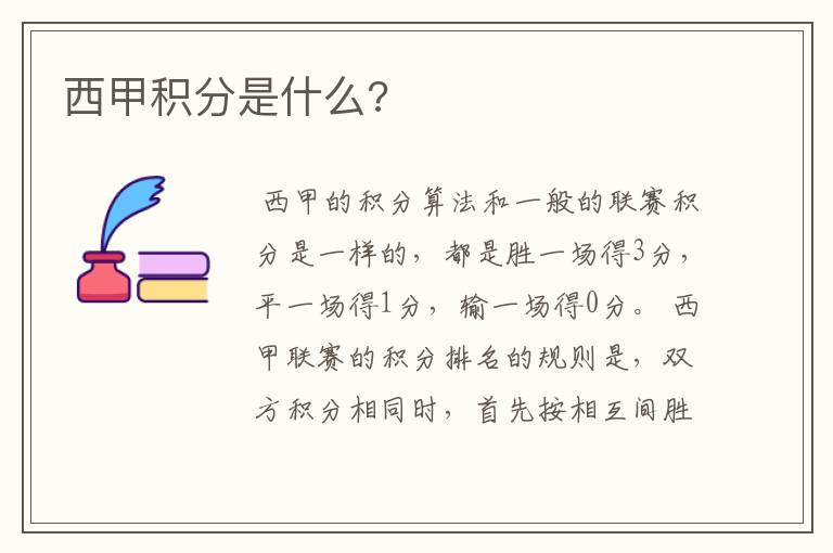 西甲积分是什么?