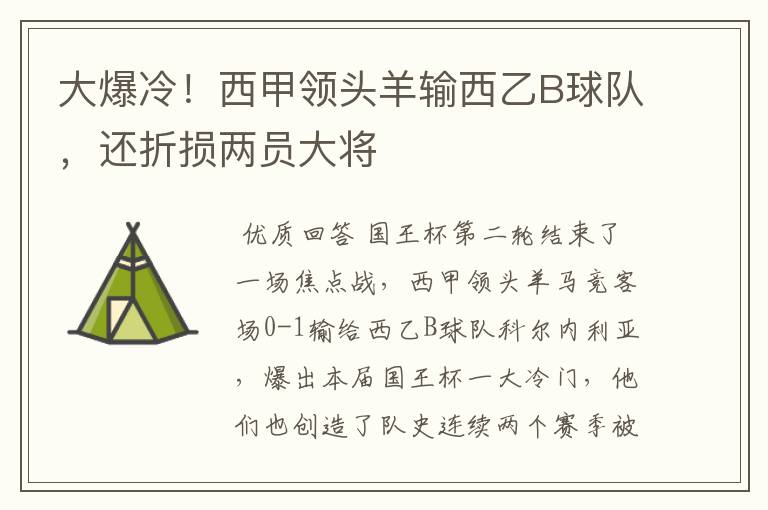 大爆冷！西甲领头羊输西乙B球队，还折损两员大将