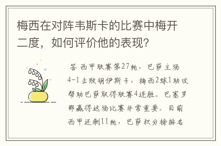 梅西在对阵韦斯卡的比赛中梅开二度，如何评价他的表现？