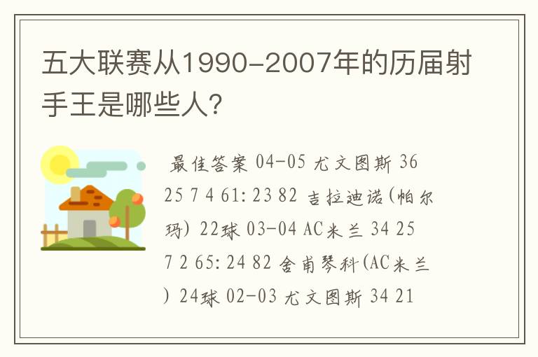 五大联赛从1990-2007年的历届射手王是哪些人？