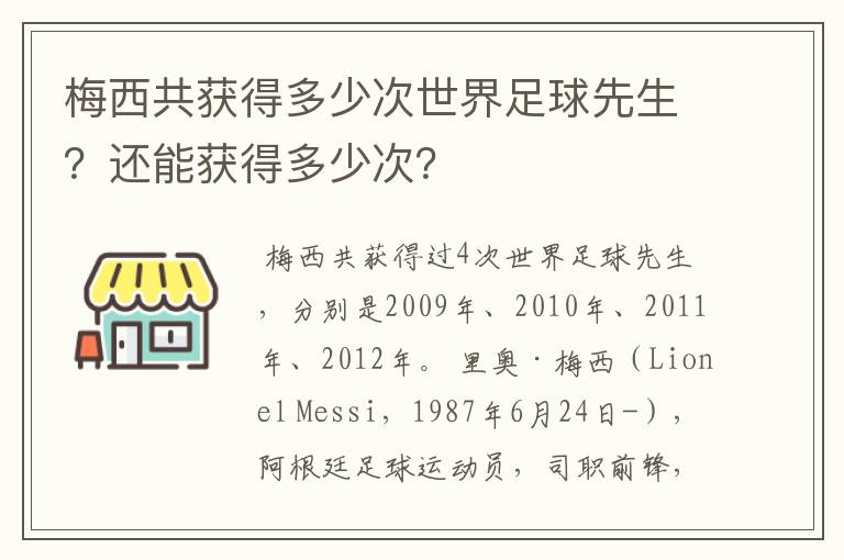 梅西共获得多少次世界足球先生？还能获得多少次？