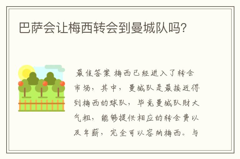 巴萨会让梅西转会到曼城队吗？