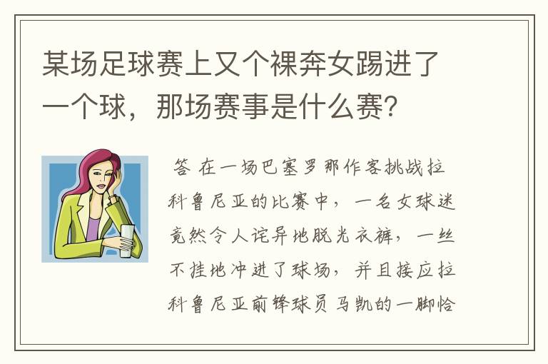 某场足球赛上又个裸奔女踢进了一个球，那场赛事是什么赛？