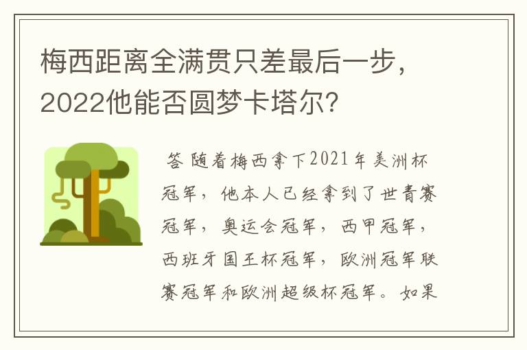 梅西距离全满贯只差最后一步，2022他能否圆梦卡塔尔？