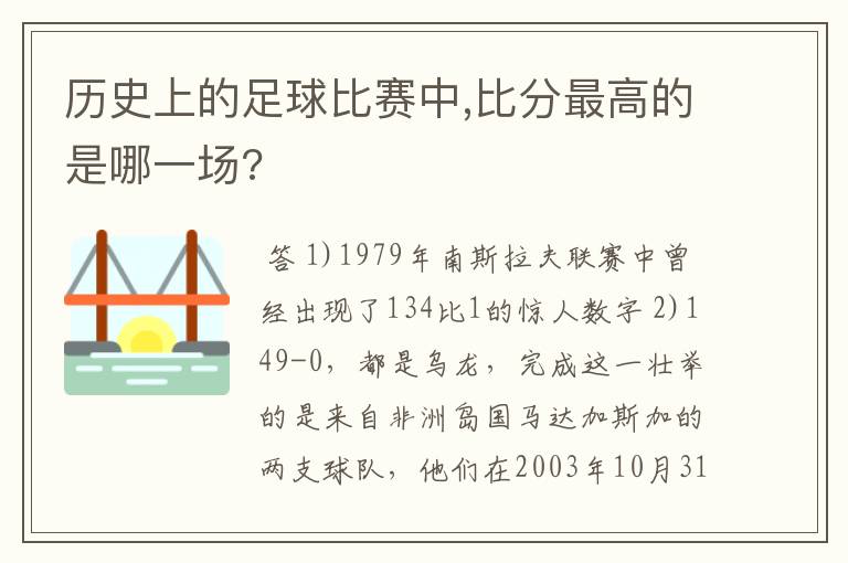 历史上的足球比赛中,比分最高的是哪一场?