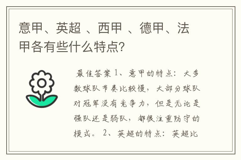 意甲、英超 、西甲 、德甲、法甲各有些什么特点？