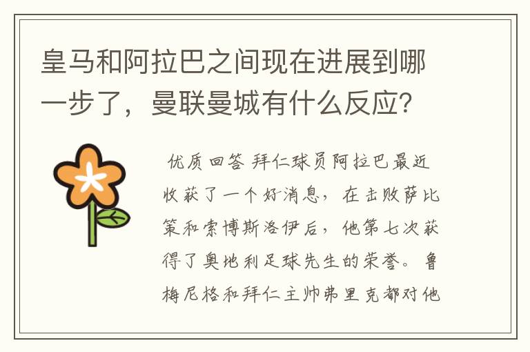 皇马和阿拉巴之间现在进展到哪一步了，曼联曼城有什么反应？