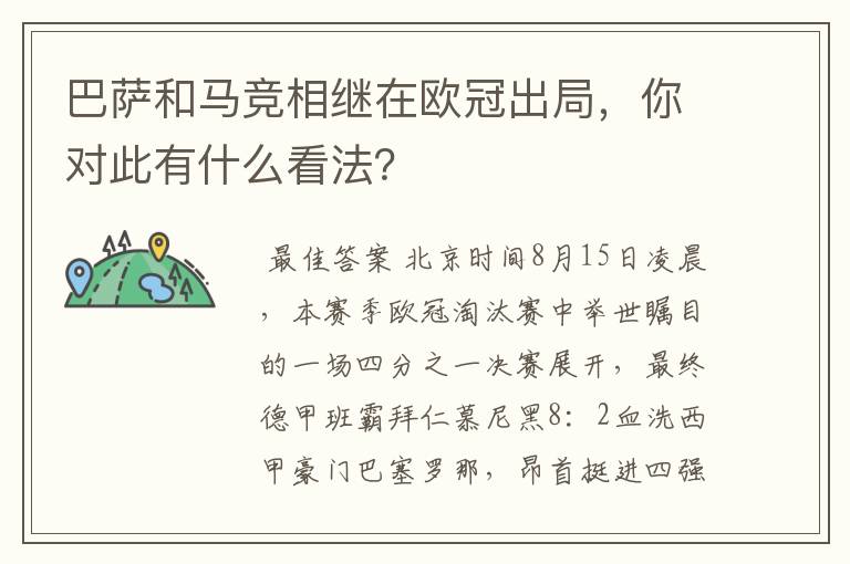 巴萨和马竞相继在欧冠出局，你对此有什么看法？