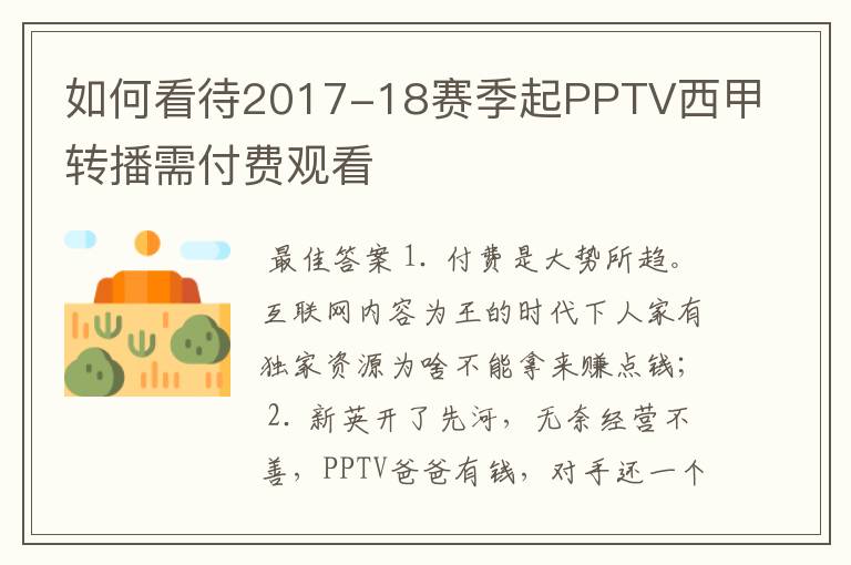 如何看待2017-18赛季起PPTV西甲转播需付费观看