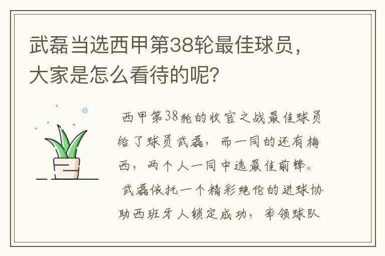 武磊当选西甲第38轮最佳球员，大家是怎么看待的呢？