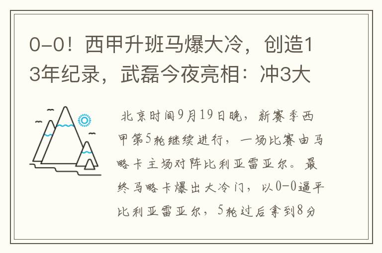 0-0！西甲升班马爆大冷，创造13年纪录，武磊今夜亮相：冲3大纪录