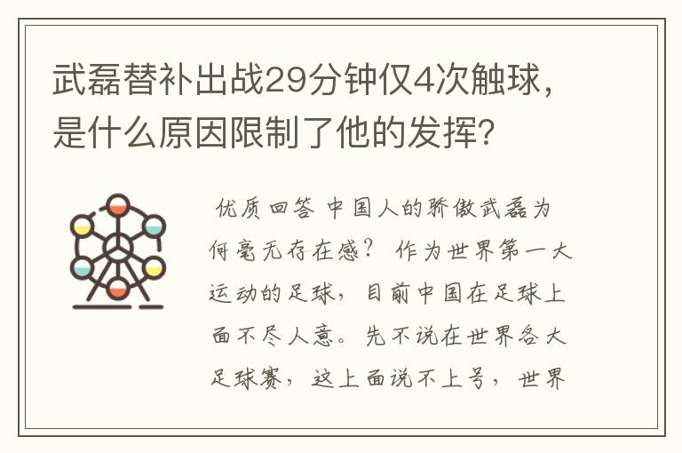 武磊替补出战29分钟仅4次触球，是什么原因限制了他的发挥？