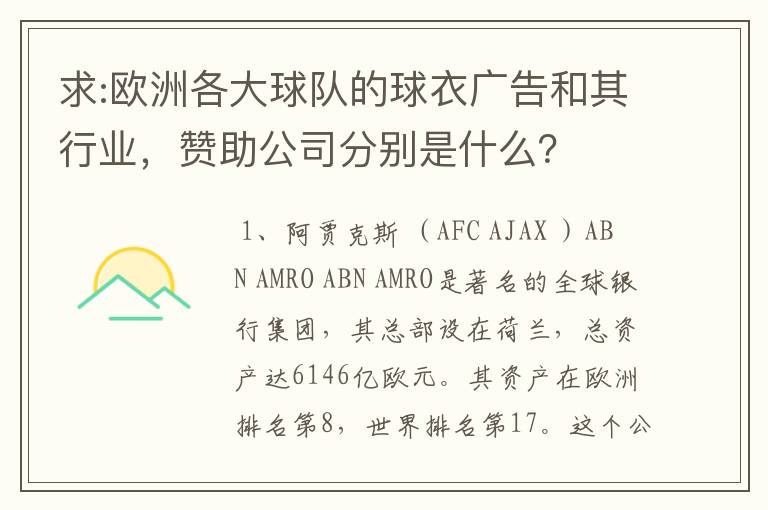 求:欧洲各大球队的球衣广告和其行业，赞助公司分别是什么？