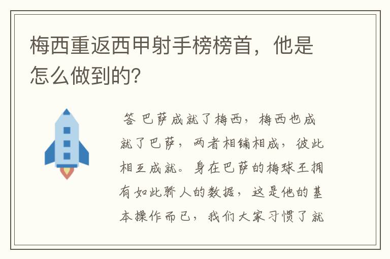 梅西重返西甲射手榜榜首，他是怎么做到的？