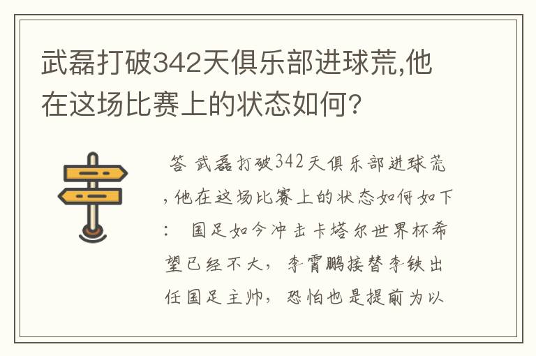 武磊打破342天俱乐部进球荒,他在这场比赛上的状态如何?