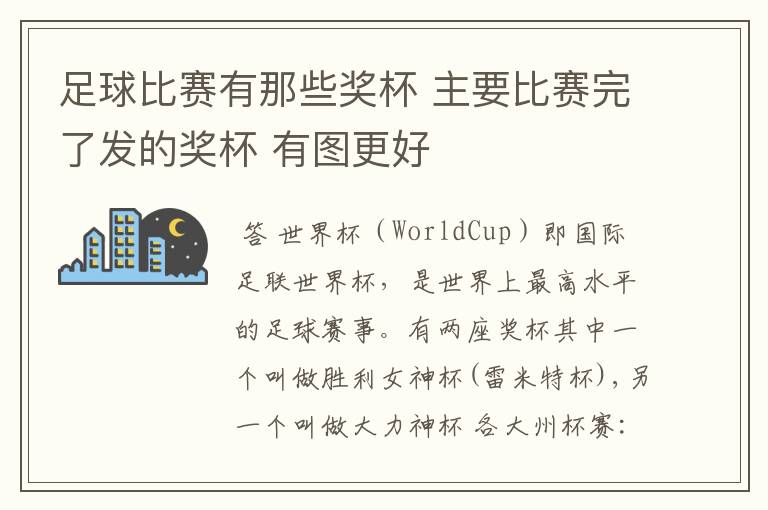 足球比赛有那些奖杯 主要比赛完了发的奖杯 有图更好