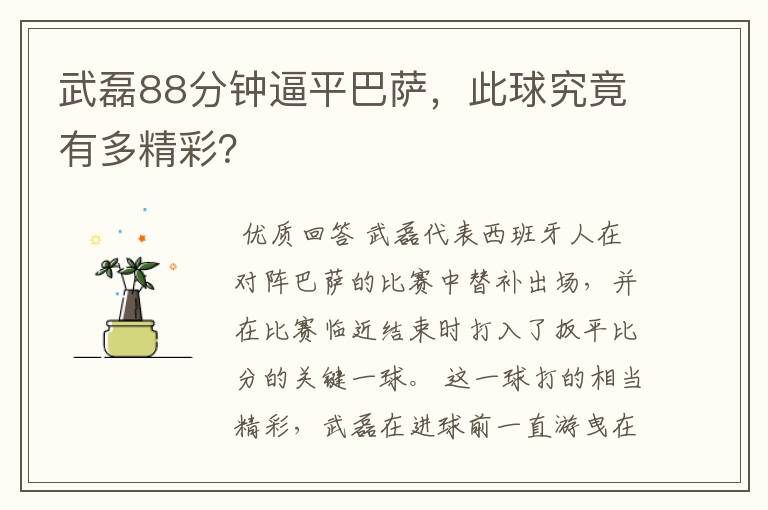 武磊88分钟逼平巴萨，此球究竟有多精彩？