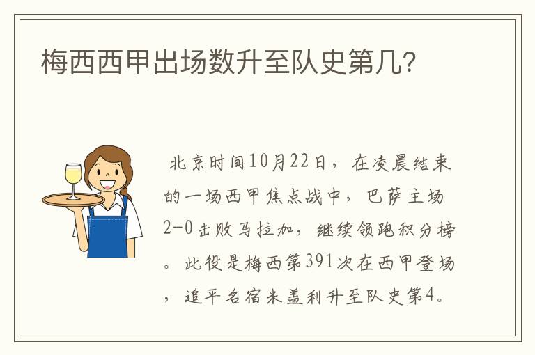 梅西西甲出场数升至队史第几？