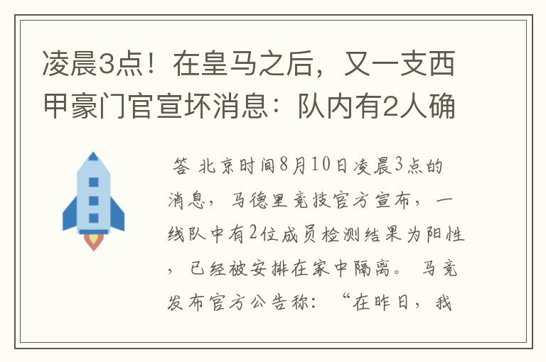 凌晨3点！在皇马之后，又一支西甲豪门官宣坏消息：队内有2人确诊