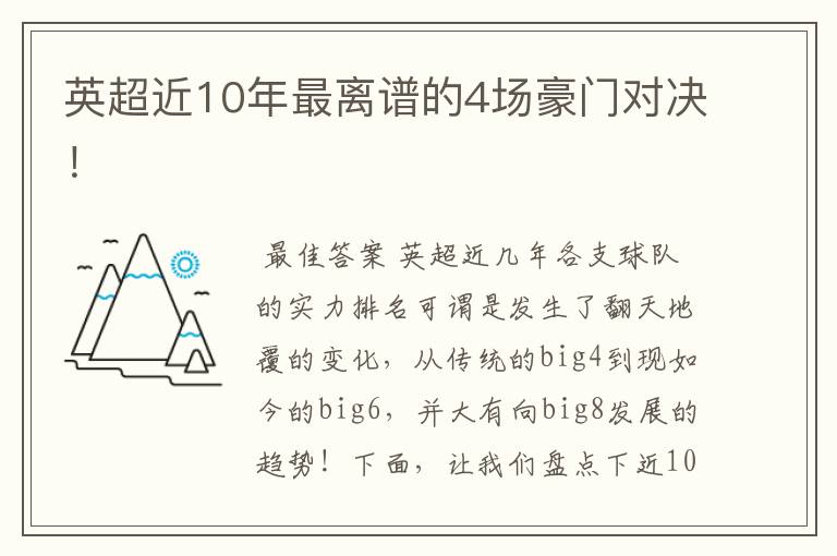 英超近10年最离谱的4场豪门对决！