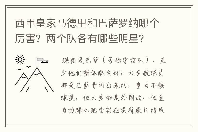 西甲皇家马德里和巴萨罗纳哪个厉害？两个队各有哪些明星？