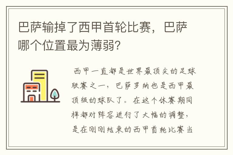 巴萨输掉了西甲首轮比赛，巴萨哪个位置最为薄弱？