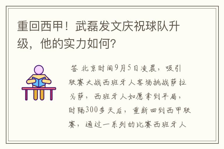 重回西甲！武磊发文庆祝球队升级，他的实力如何？