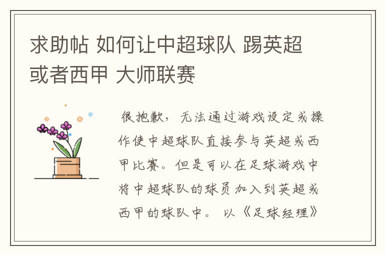 求助帖 如何让中超球队 踢英超或者西甲 大师联赛