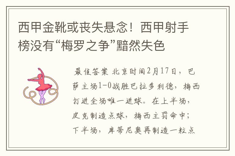 西甲金靴或丧失悬念！西甲射手榜没有“梅罗之争”黯然失色