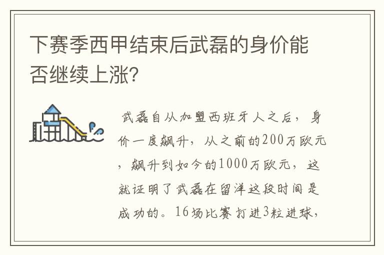 下赛季西甲结束后武磊的身价能否继续上涨？