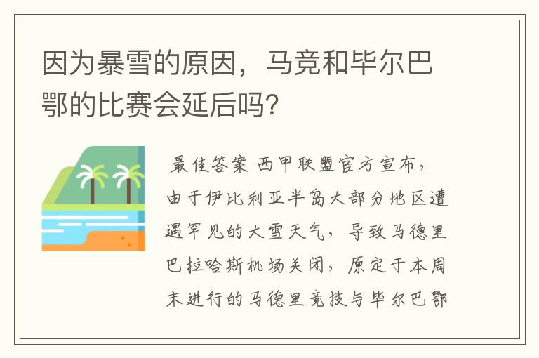 因为暴雪的原因，马竞和毕尔巴鄂的比赛会延后吗？